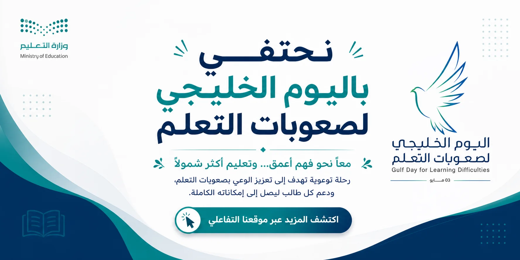 اليوم الخليجي لصعوبات التعلم